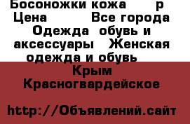 Босоножки кожа 35-36р › Цена ­ 500 - Все города Одежда, обувь и аксессуары » Женская одежда и обувь   . Крым,Красногвардейское